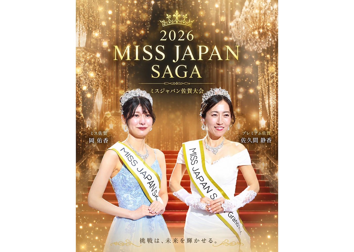 2026 MISS JAPAN SAGA