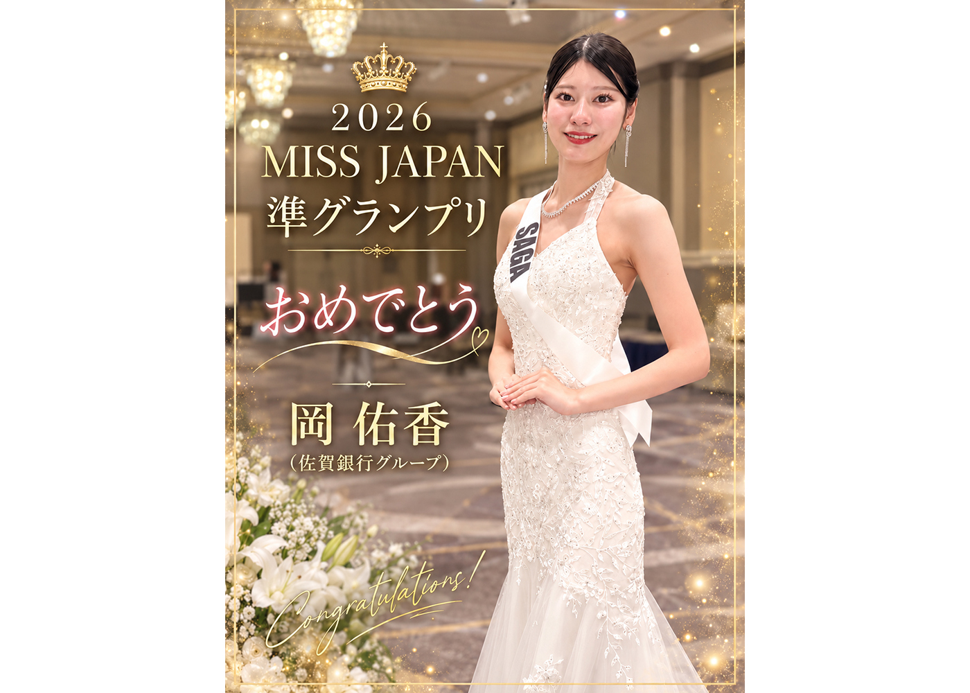 2026 MISS JAPAN 準グランプリおめでとう岡 佑香